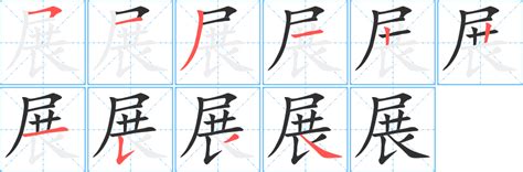 展字五行|展的意思